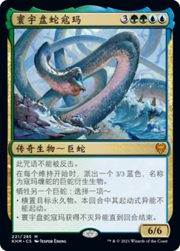 Koma, Cosmos Serpent