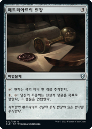 0aef4fe5-17a3-46bd-bc00-51db531f8ff9 Patriar's Seal