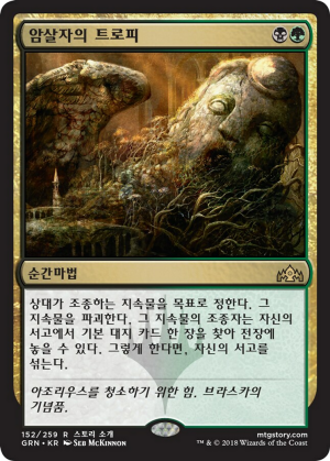 2127b3fa-4468-407c-bfe3-0763b806e15d Assassin's Trophy