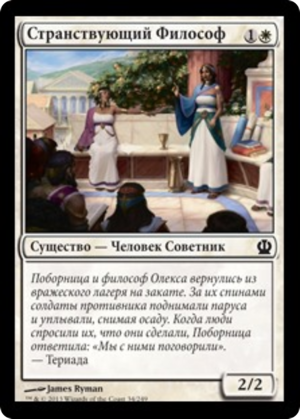 2305abc6-b2d6-46a6-8075-485ce0197433 Traveling Philosopher