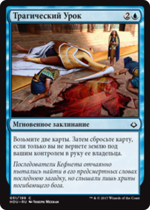 23fad4ae-78ac-4d0f-b574-10cbdcf7b72b Tragic Lesson