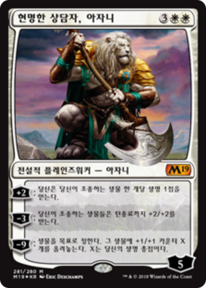2a59a76d-8933-495d-ab48-9526e85dc530 Ajani, Wise Counselor