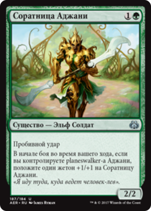 408fb1cc-6531-465c-a4cf-2e2df6204065 Ajani's Comrade