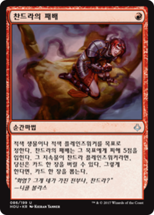 45bcde67-224d-4863-bd9e-5397406fe07d Chandra's Defeat