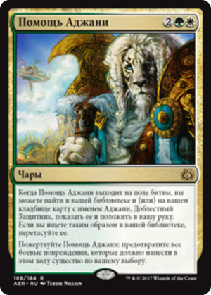 498587ab-e17f-4e01-a889-3f3483d23cfb Ajani's Aid