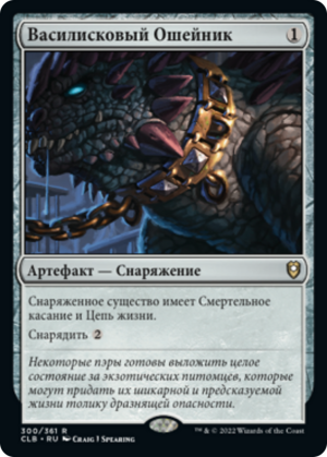 5b293bdf-31db-433c-9f7d-372c6d3b4151 Basilisk Collar