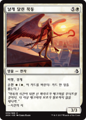5c2b1566-b767-40fc-ade1-49cf24c2aedf Winged Shepherd