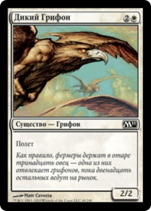 619a675e-828f-4071-9521-19ae104dc929 Wild Griffin