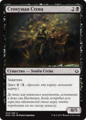 78c3a54f-2938-4f5d-992d-8a8c2003002f Moaning Wall