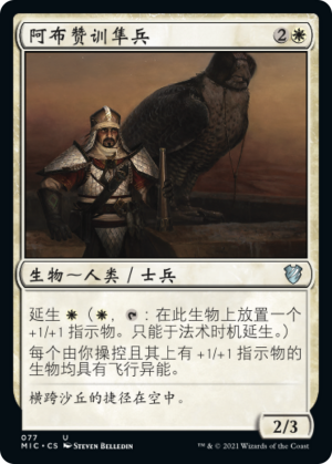 7c0e19f6-32c0-4d62-b8dc-076fa79f1307 Abzan Falconer