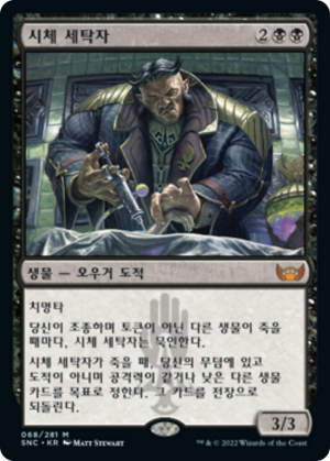 80cf7614-56c9-437c-89a7-a625b214bb8c Body Launderer