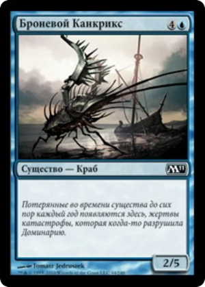 8b895585-bc78-4a31-9874-aa5321ec5d32 Armored Cancrix