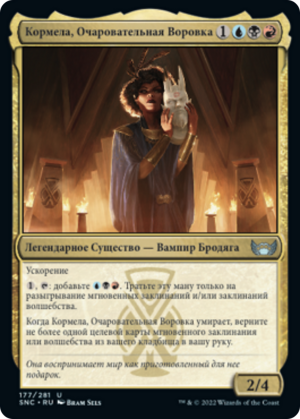 91972283-cfe0-4916-8d77-bde000d97694 Cormela, Glamour Thief