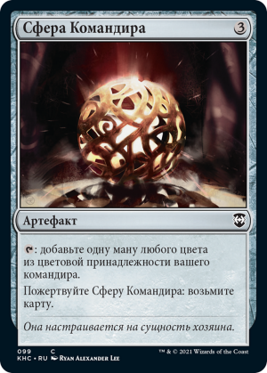 9ce91f70-ebc2-44bc-86d9-176e6f5cd2ea Commander's Sphere