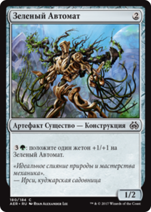 ac4981a5-60f1-483e-a7c0-a25df4c8b81f Verdant Automaton