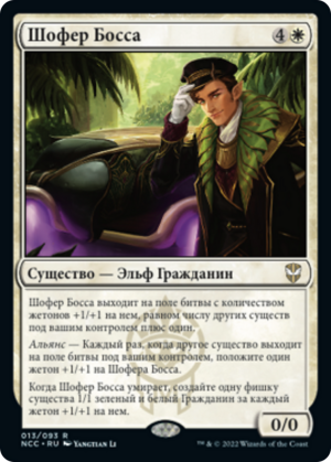 b58c318c-d580-4b1c-9d5f-7dd5ece82cce Boss's Chauffeur