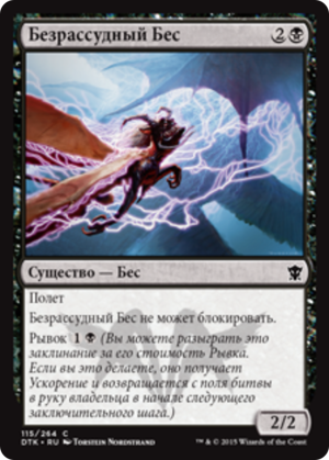 c5d6754f-1f05-440d-b8e7-1c162c0cc747 Reckless Imp