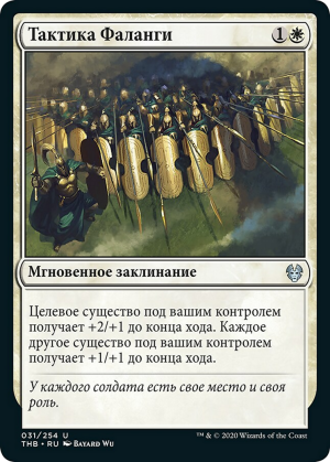 caa8b913-7b8d-4fc4-a8f0-5b932be5ea2e Phalanx Tactics