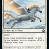 Arborea Pegasus