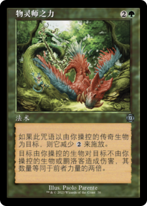 d3a8d453-6b68-40c2-b0b2-3f3f452627b7 Animist's Might