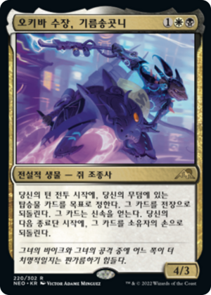 df401b87-626b-48b8-9f97-2616e5496fae Greasefang, Okiba Boss