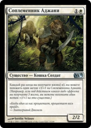 e3838545-a157-4344-b076-5eea93837bfc Ajani's Pridemate