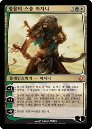 e71cf006-21bd-41eb-94fc-0b730de6fafd Ajani, Mentor of Heroes