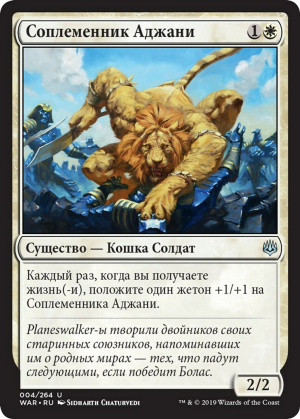 eff9edc8-3678-47ea-8b03-d0e78b645db6 Ajani's Pridemate