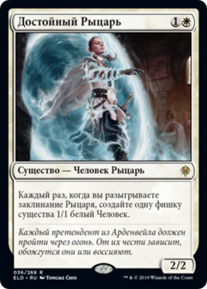 f0274508-ca69-4b47-81a4-f79f0b7ed960 Worthy Knight