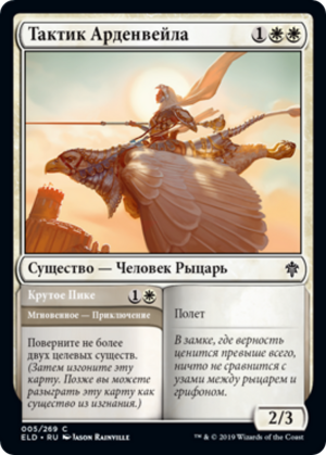 f3fa083b-8ac4-46b2-b6f4-53c8ec4c3b43 Ardenvale Tactician // Dizzying Swoop